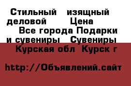 Стильный , изящный , деловой ,,, › Цена ­ 20 000 - Все города Подарки и сувениры » Сувениры   . Курская обл.,Курск г.